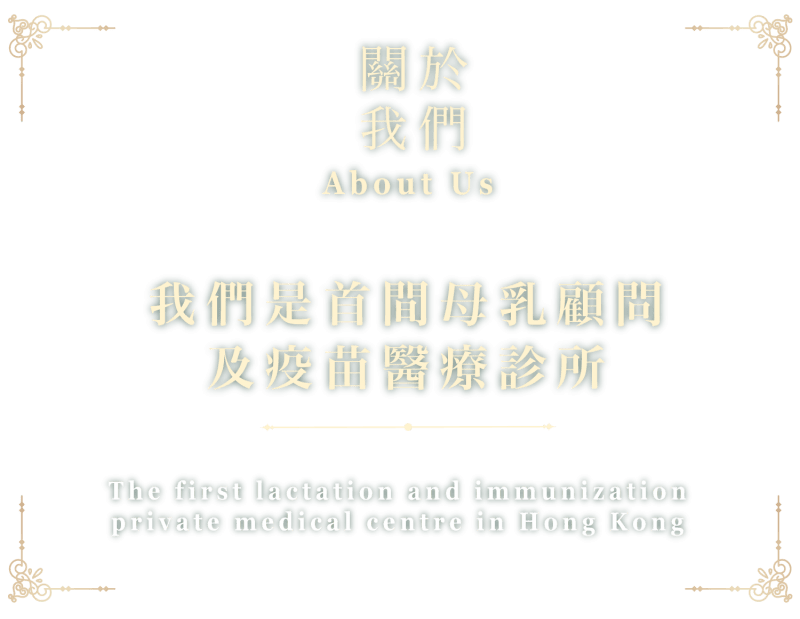 催乳website_關於我們 催乳website_關於我們