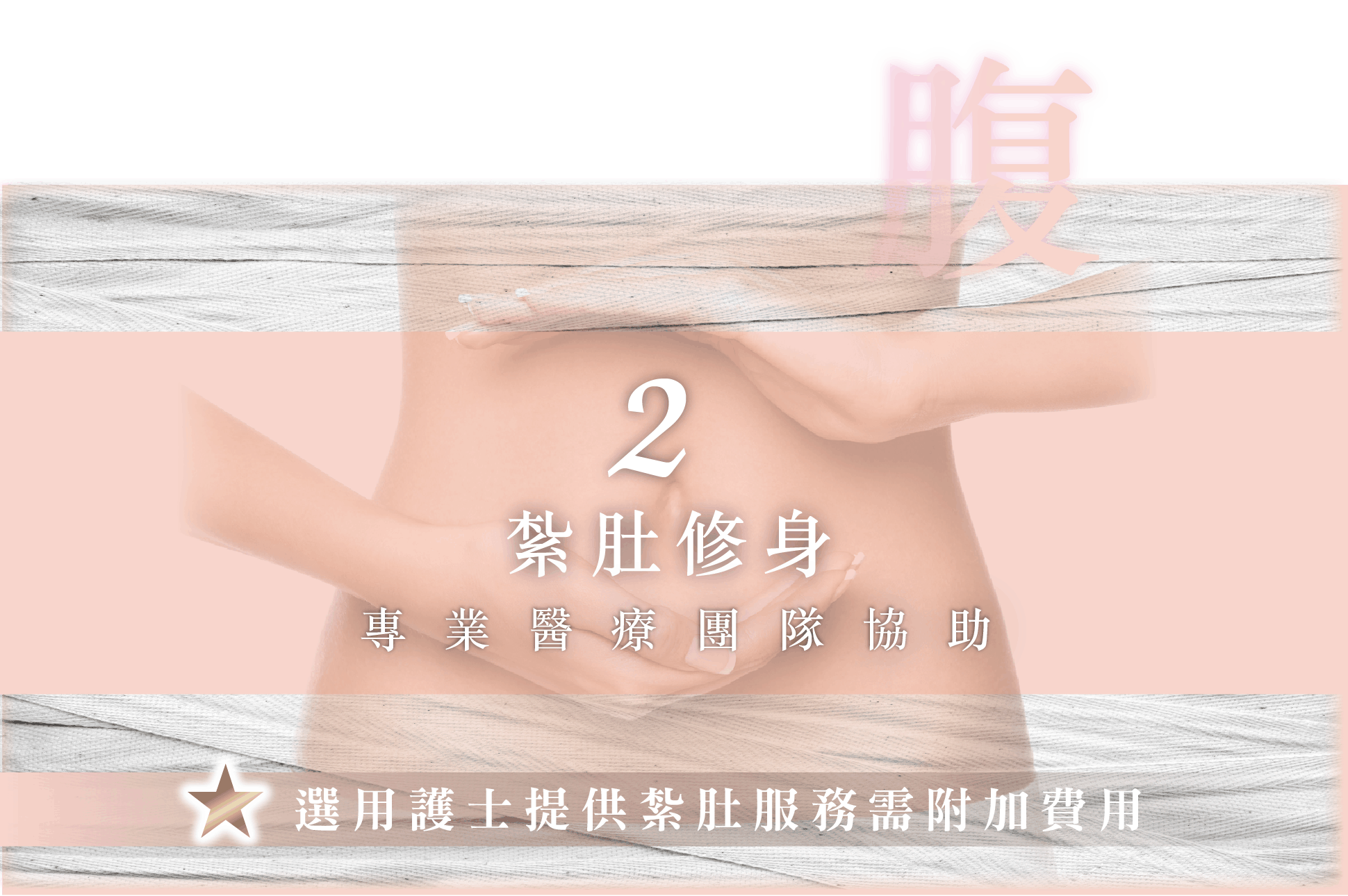 紮肚及產後修復療程優惠