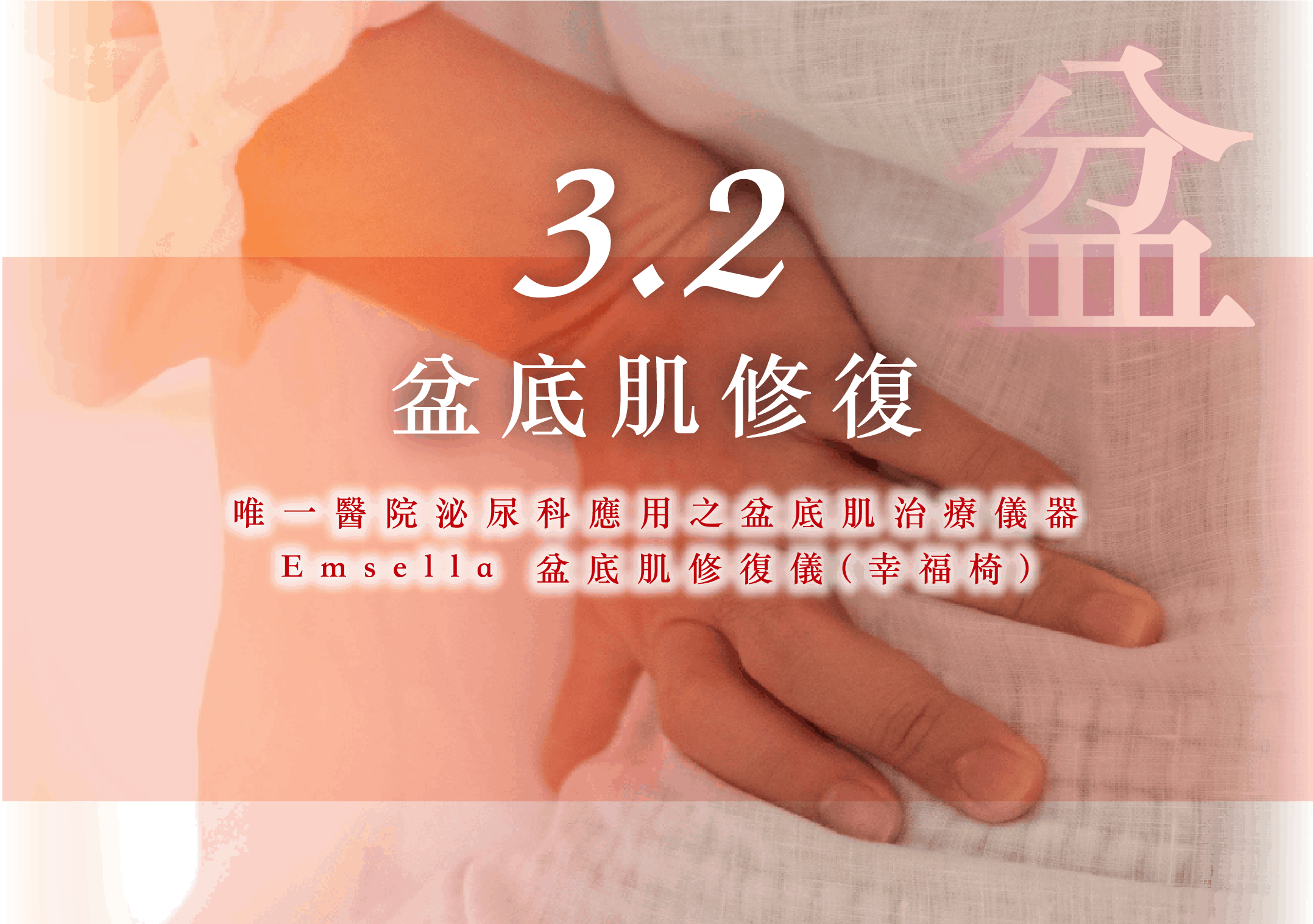 紮肚及產後修復療程優惠